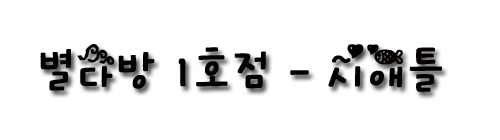 ���ٹ� 1ȣ�� - ���� �þ�Ʋ