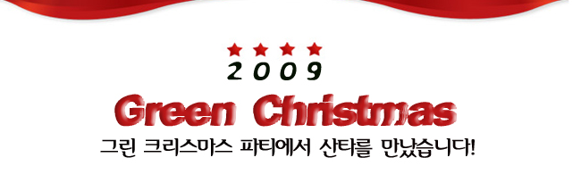 [파티후기1] 따뜻한 감동~ 2009 Green 크리스마스 파티!!