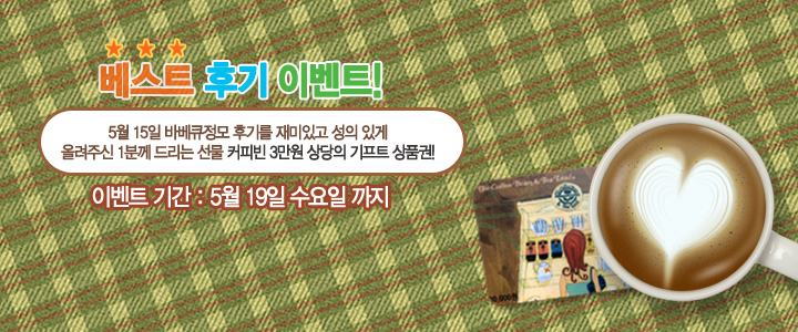 [�� ���� �ı� �ø��� �̺�Ʈ!]  5�� 15�� ���� ����Ʈ �ı⸦ �÷��ּ���!!