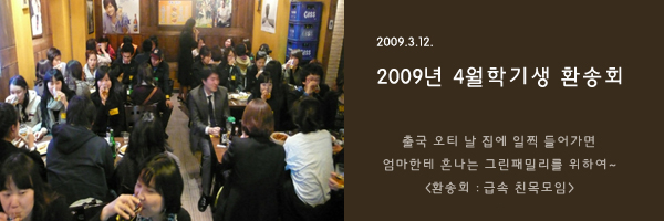 2009�� 4���б� ȯ��ȸ �ı� (��Ƽ ��Ǯ�̿��� �׸��йи����� ����)